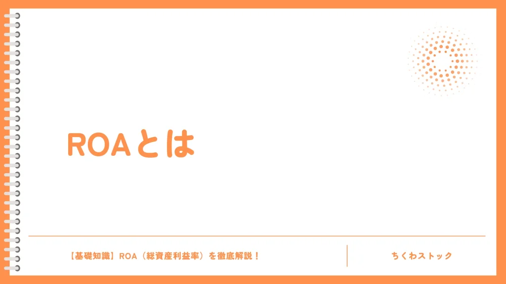 ROA (総資産利益率)とは?経営効率を測る重要な指標