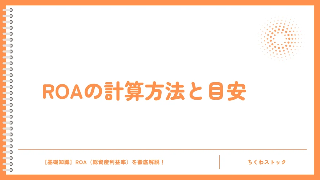 ROAの計算方法と目安