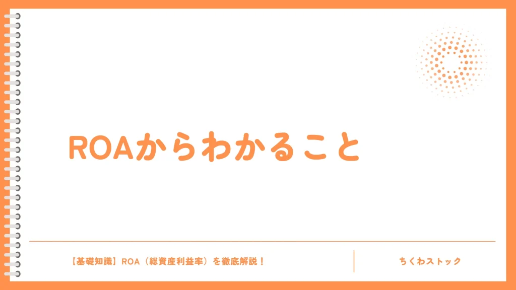 ROAが高い/低いと何がわかる?