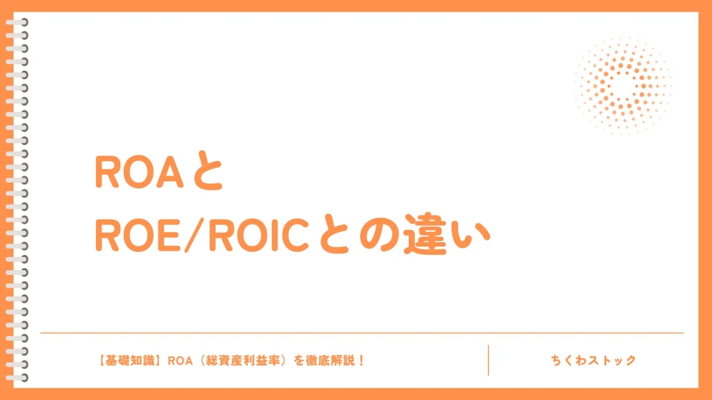 ROAとよく比較される指標:ROEやROICとの違い