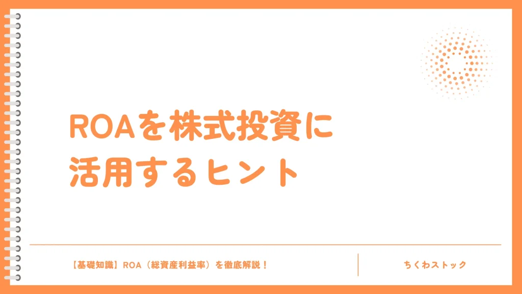 ROAを株式投資に取り入れるヒント