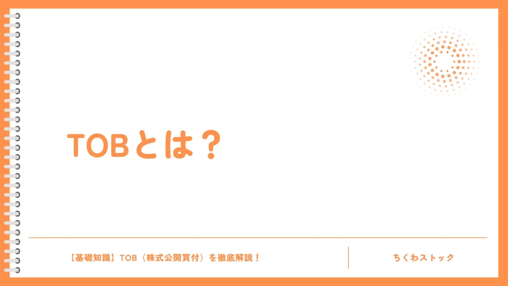 TOBとは?株式公開買い付けの基本