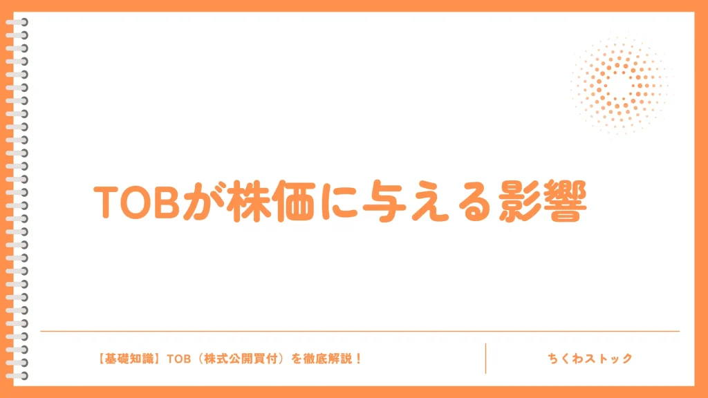 TOBが株価に与える影響は?事例でわかりやすく解説