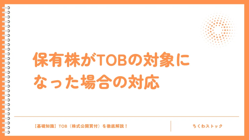 保有株がTOBになったら?対応方法と注意点を解説