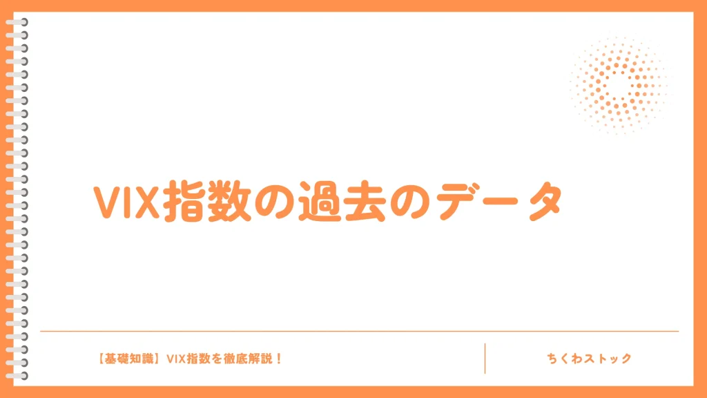 VIX指数で市場の変動リスクを予測?過去のデータを確認