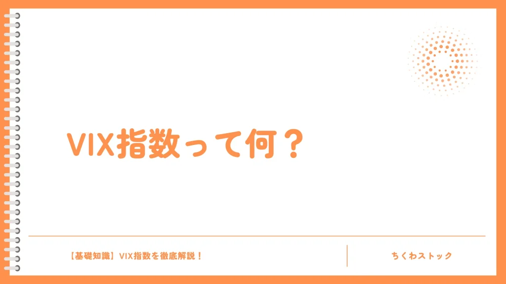 VIX指数って何?「恐怖指数」とも呼ばれる理由を解説