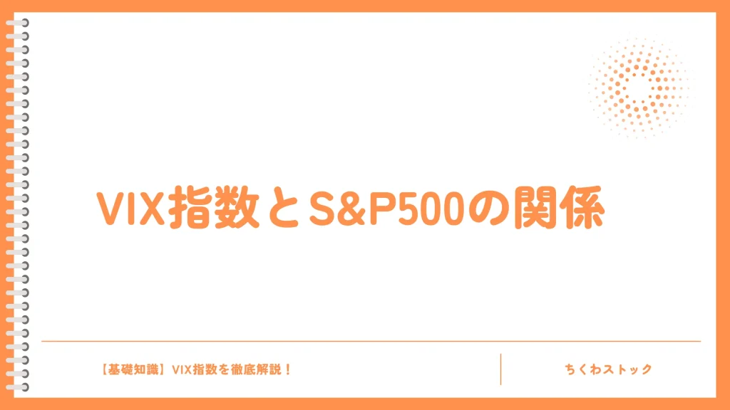 VIX指数とS&P500は逆相関!その理由とは?