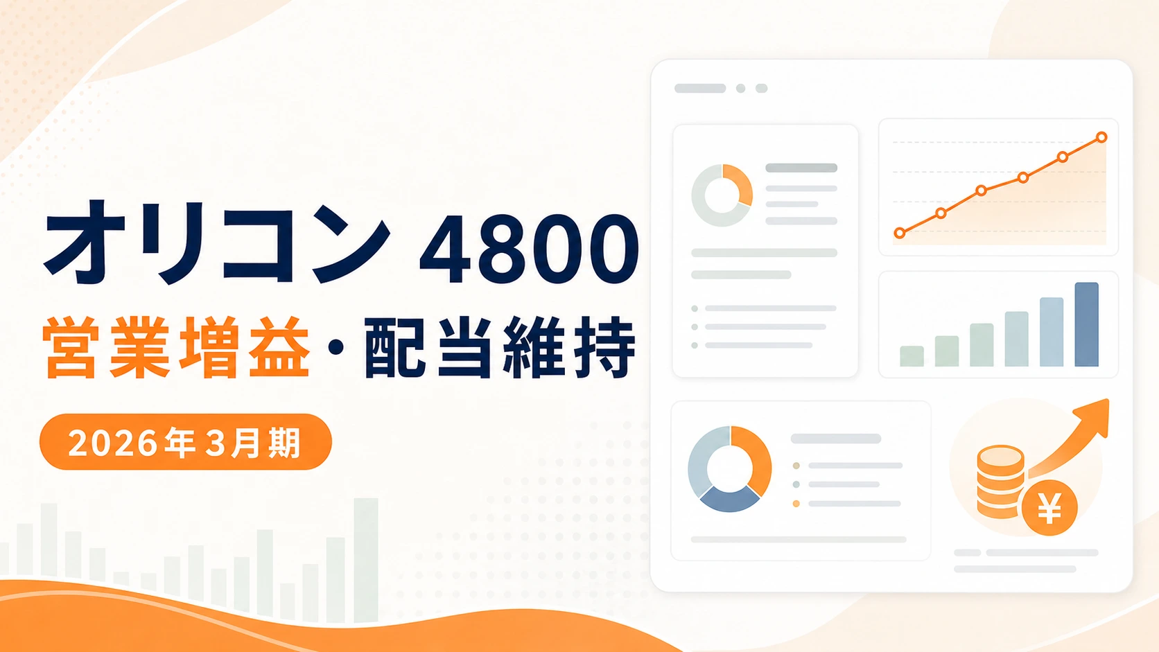 オリコン（4800）2026年3月期決算。営業増益、配当36円維持、利益回復への注目点を示すバナー