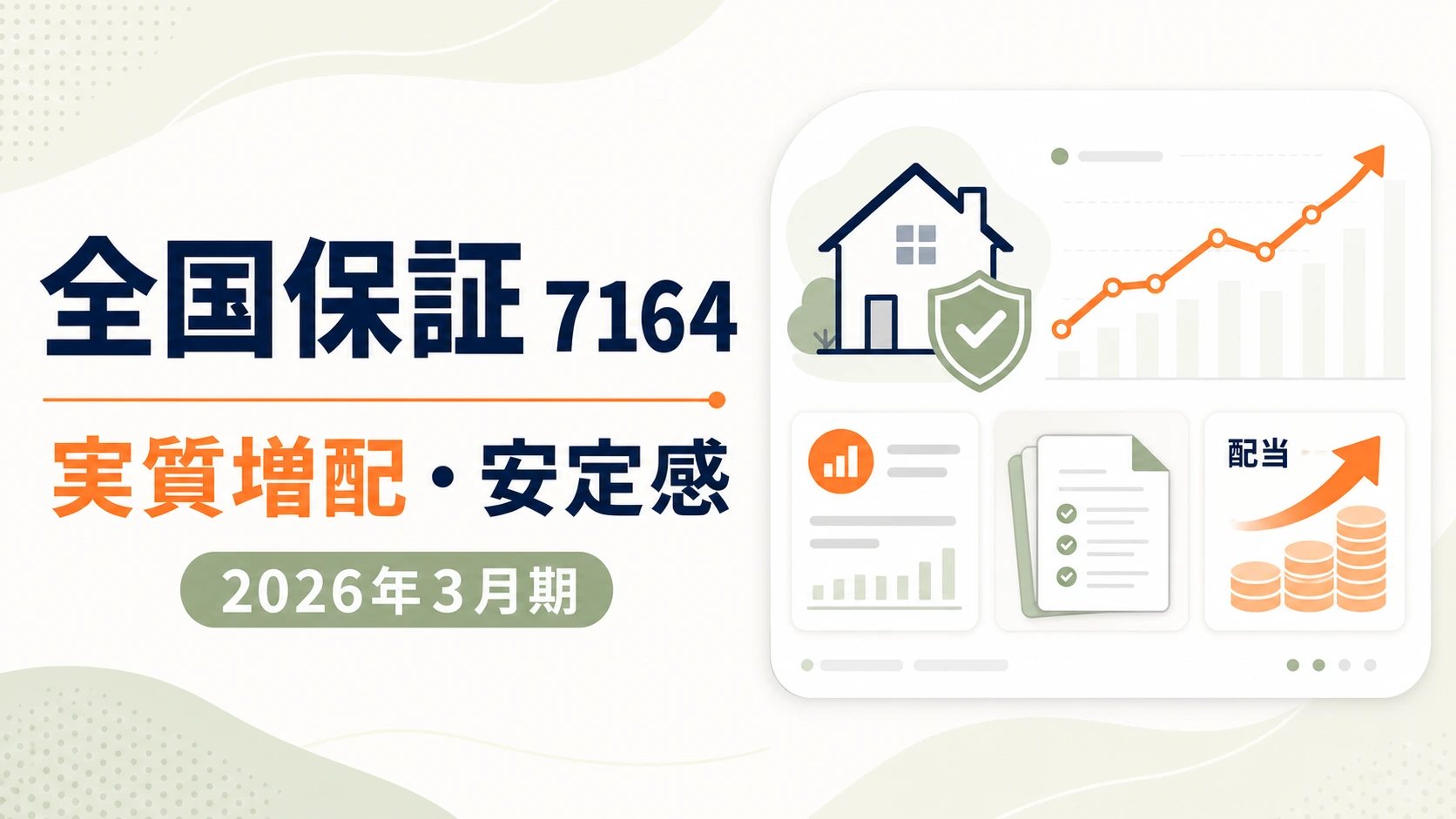 全国保証(7164)2026年3月期決算。実質増配、保証債務残高拡大、安定感を示すバナー