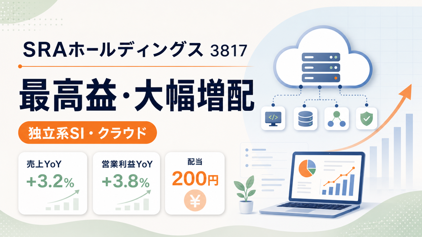 SRAホールディングス（3817）の2026年3月期決算。過去最高益と大幅増配を示すバナー