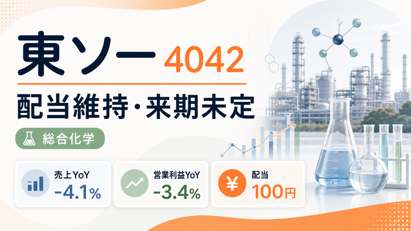 東ソー（4042）の2026年3月期決算。配当維持と来期業績未定を示すバナー