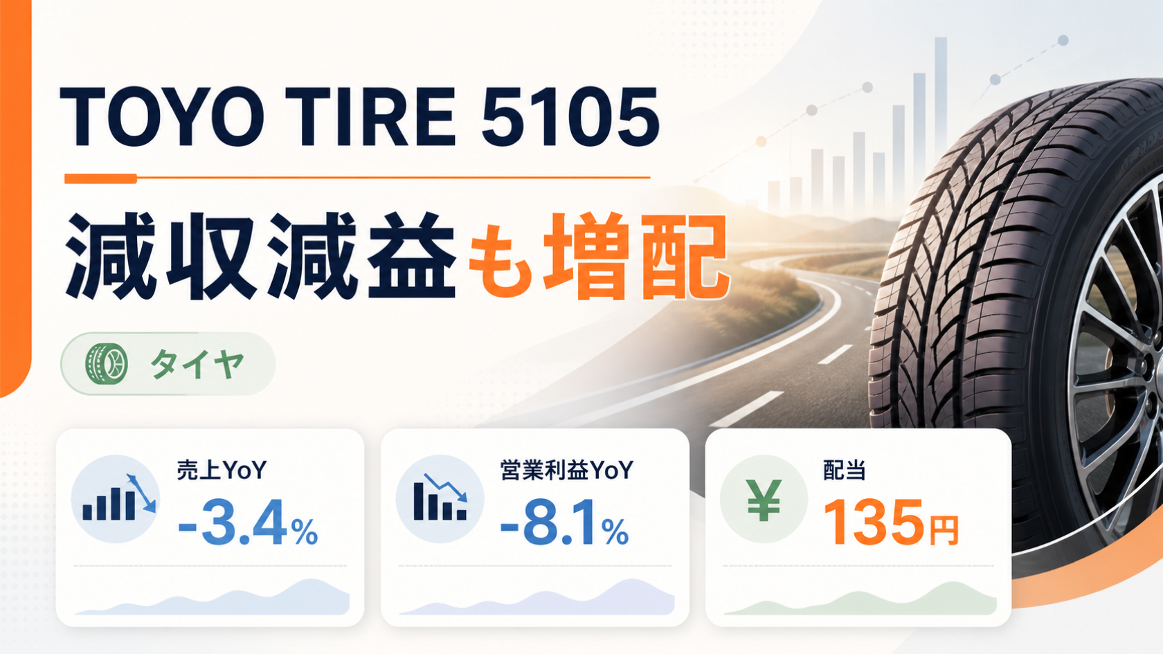 TOYO TIRE(5105)の2026年12月期Q1決算。減収減益でも増配したことを示すバナー