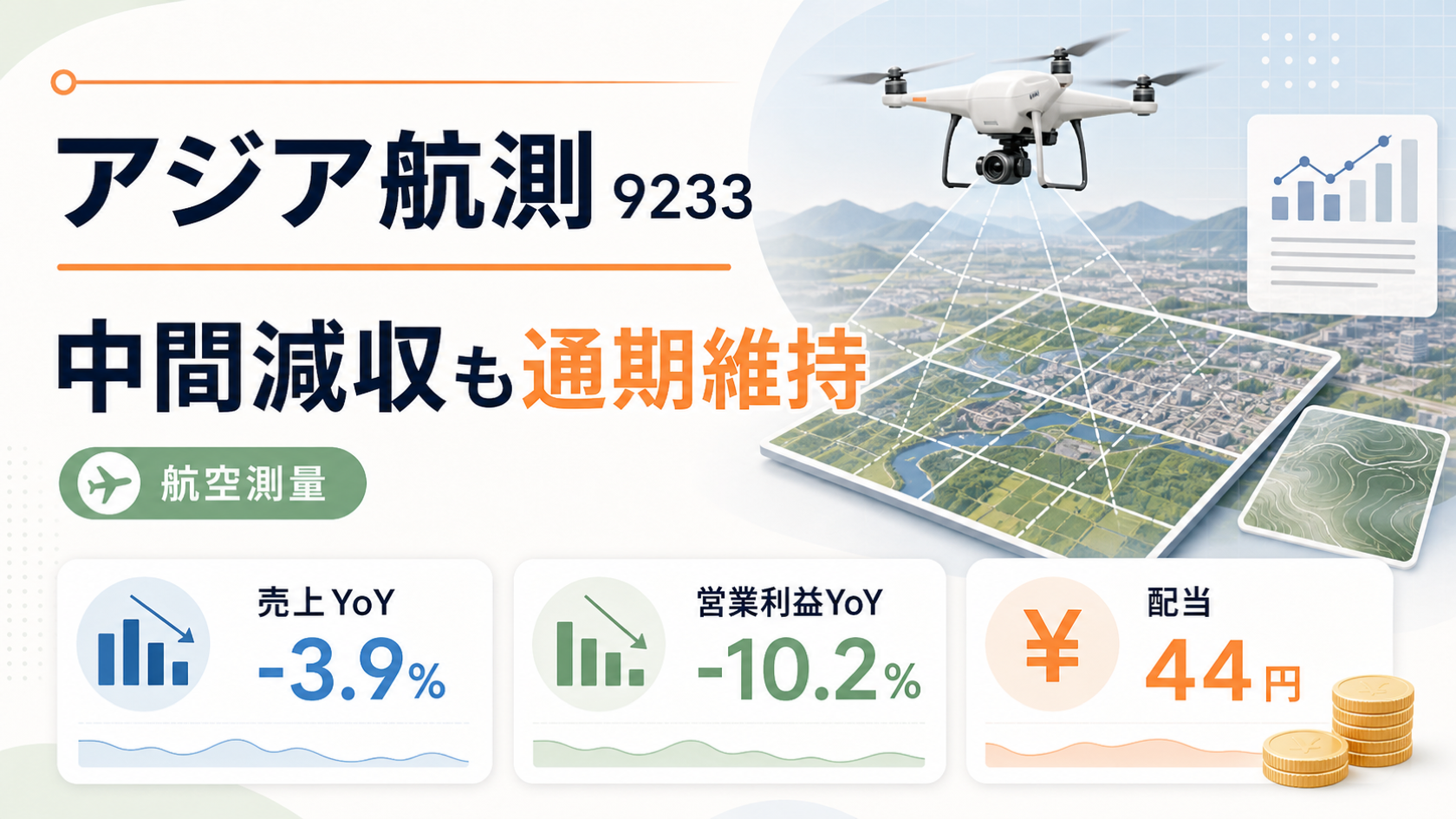 アジア航測(9233)の2026年9月期中間決算。中間減収でも通期予想維持を示すバナー