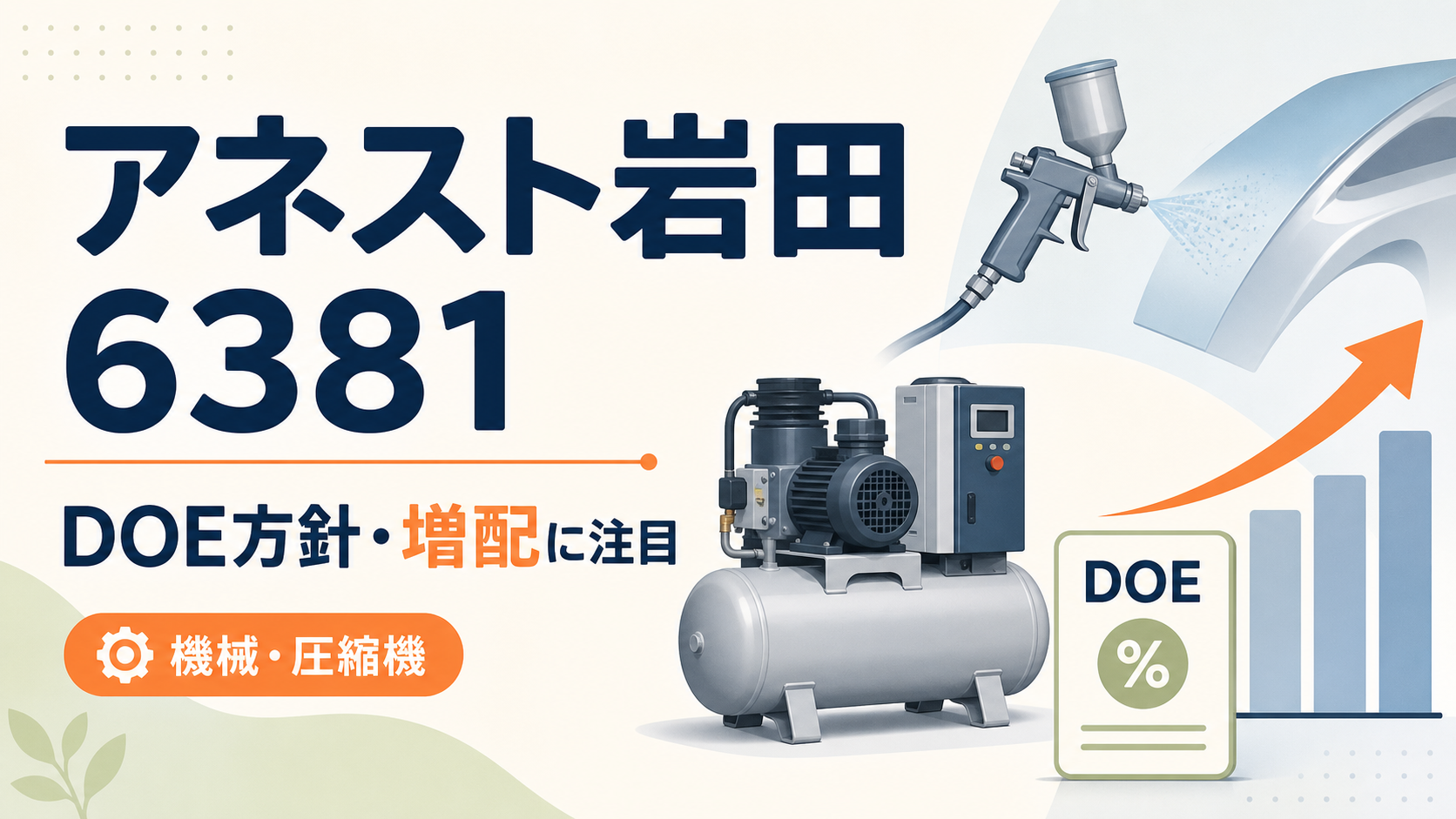 アネスト岩田(6381)の2026年3月期決算。DOE方針と増配に注目するバナー