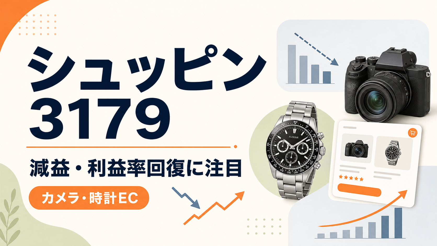 シュッピン(3179)の2026年3月期決算。減益と利益率回復への注目を示すバナー