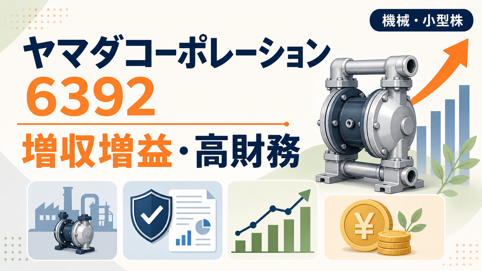 ヤマダコーポレーション(6392)の2026年3月期決算。増収増益と高財務を示すバナー