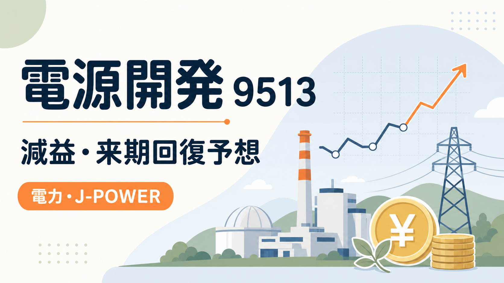電源開発(J-POWER)(9513)の2026年3月期決算。減益と来期回復予想を示すバナー