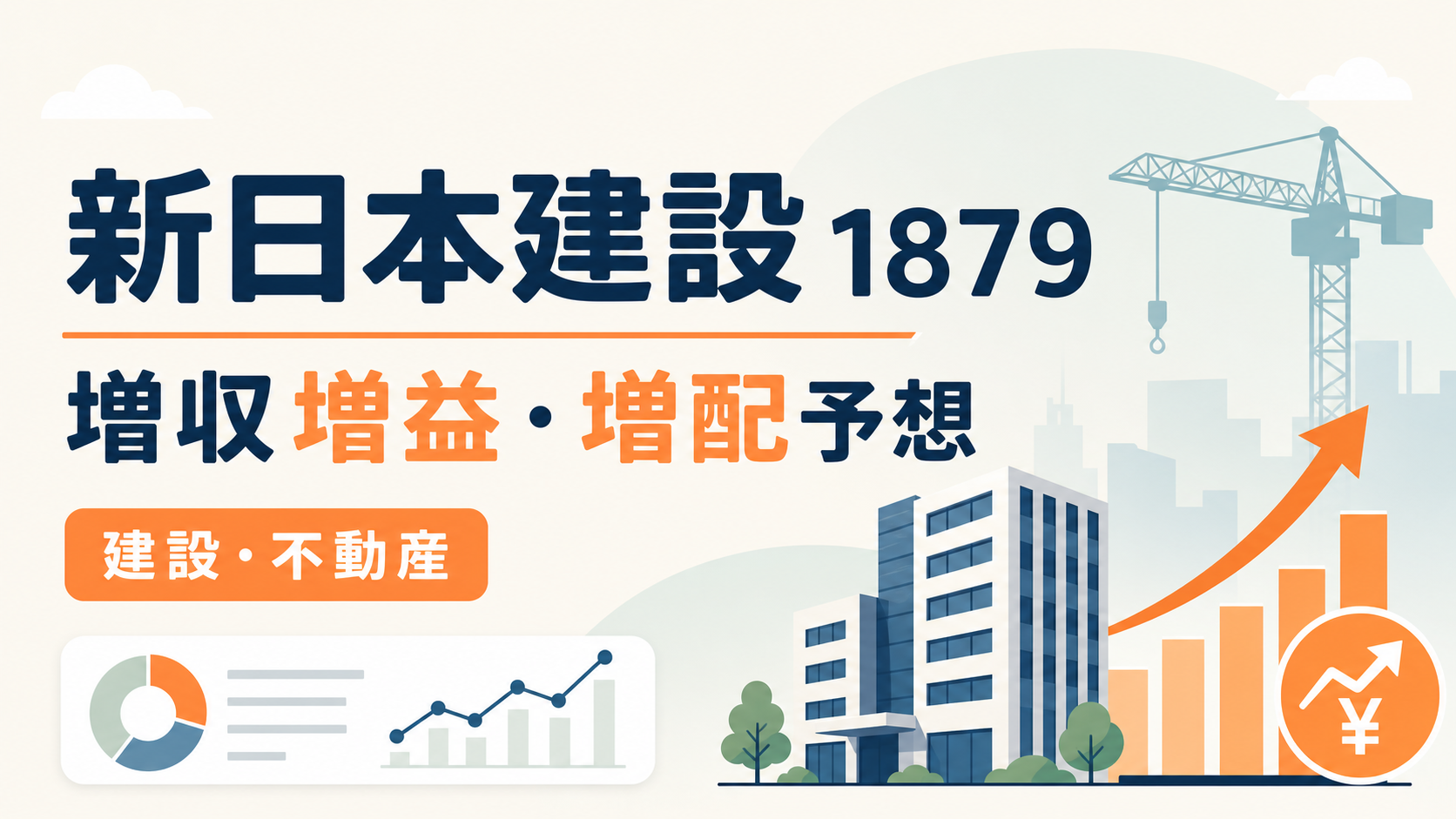 新日本建設(1879)の2026年3月期決算。増収増益と増配予想を示すバナー