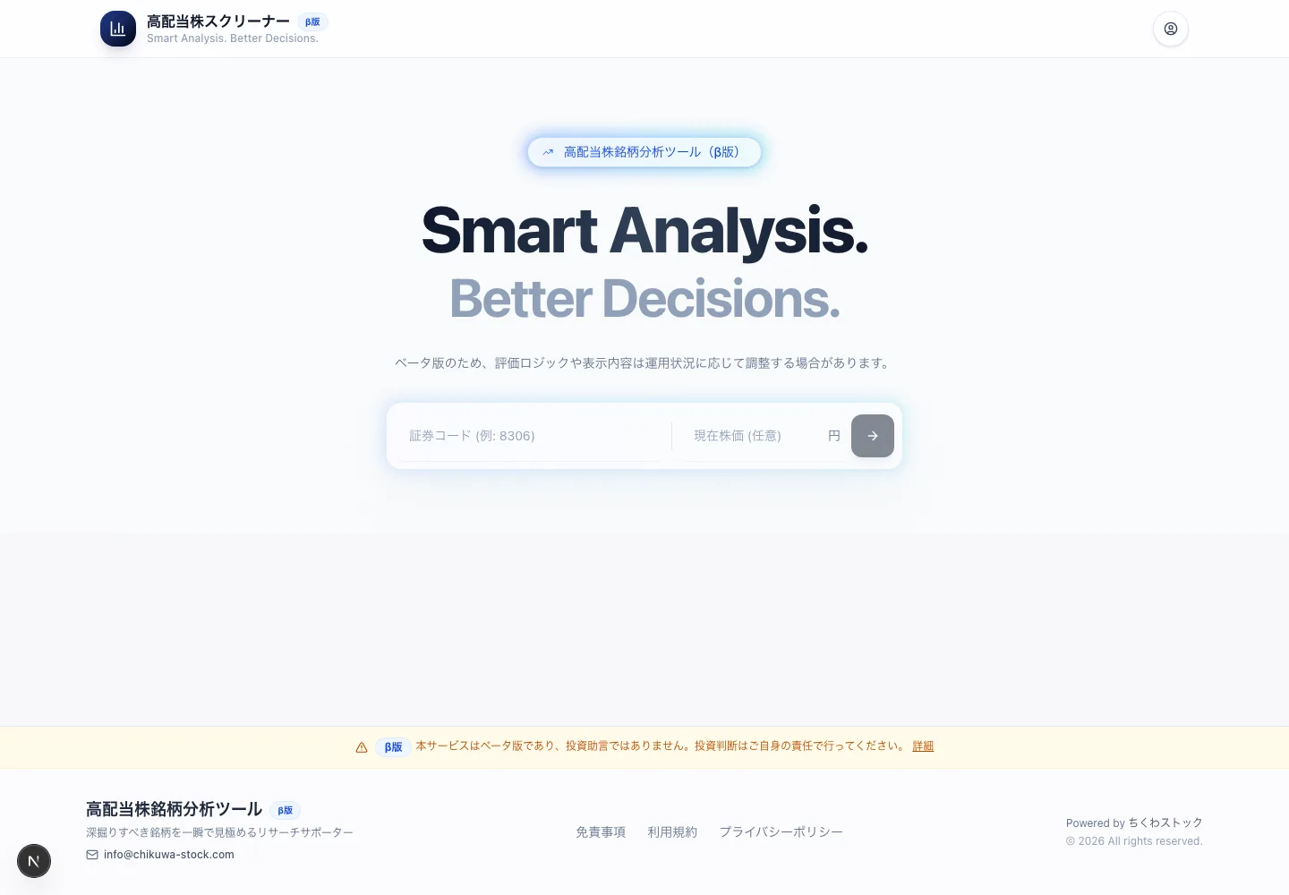 日本株スクリーナーの分析入力画面。証券コードを入力して高配当株の8指標スコアを確認できる