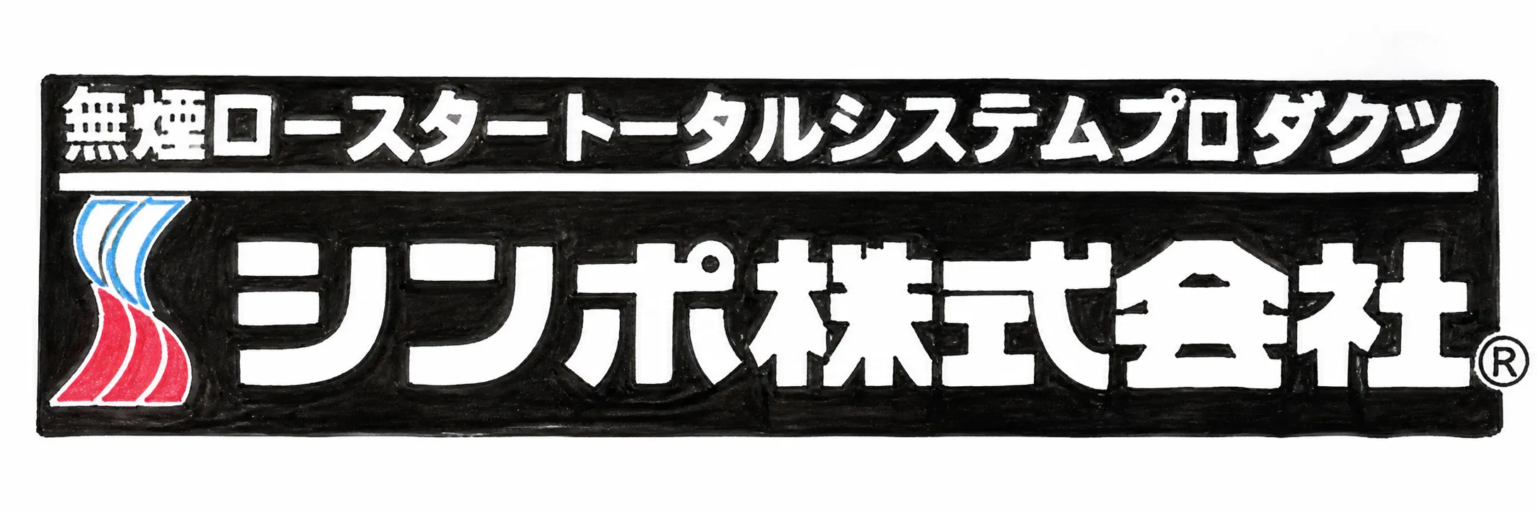 シンポ(5903)の会社ロゴ