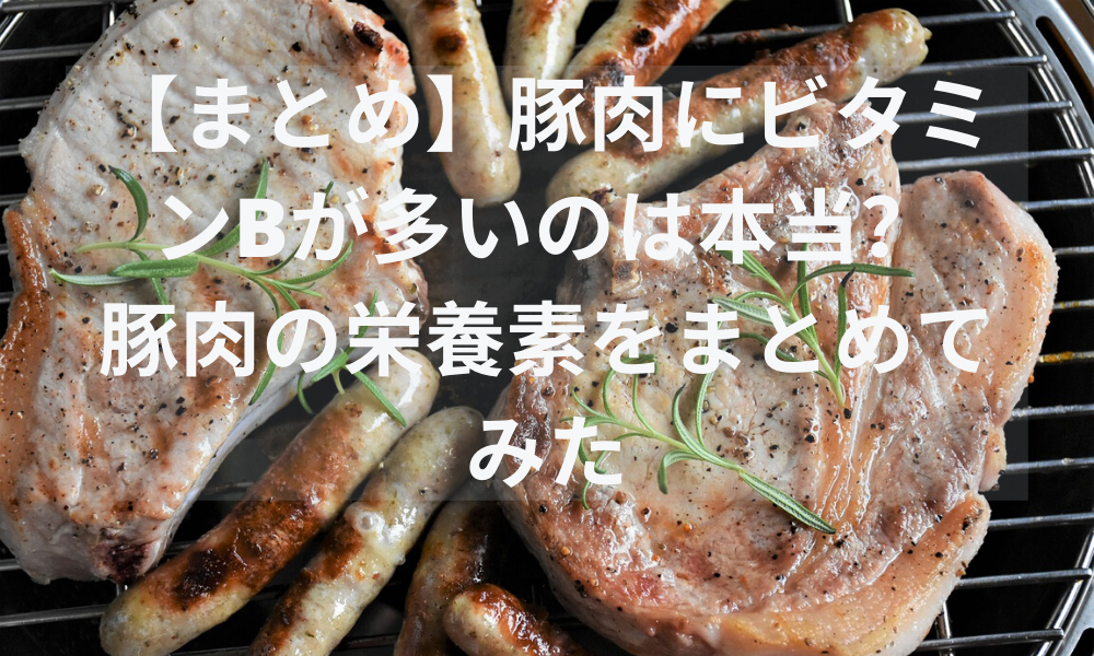 豚肉　まとめ