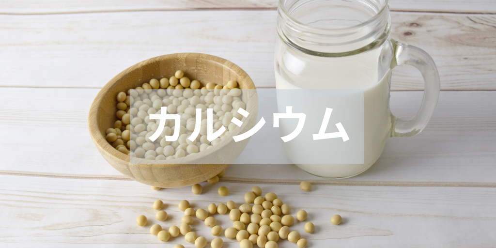 カルシウム　豆乳