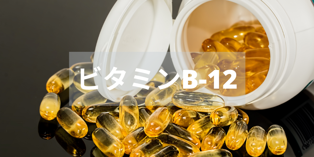 ビタミンB-12　サプリ
