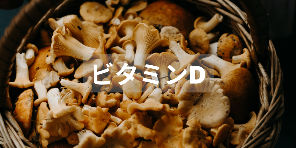 ビタミンＤ　きのこ