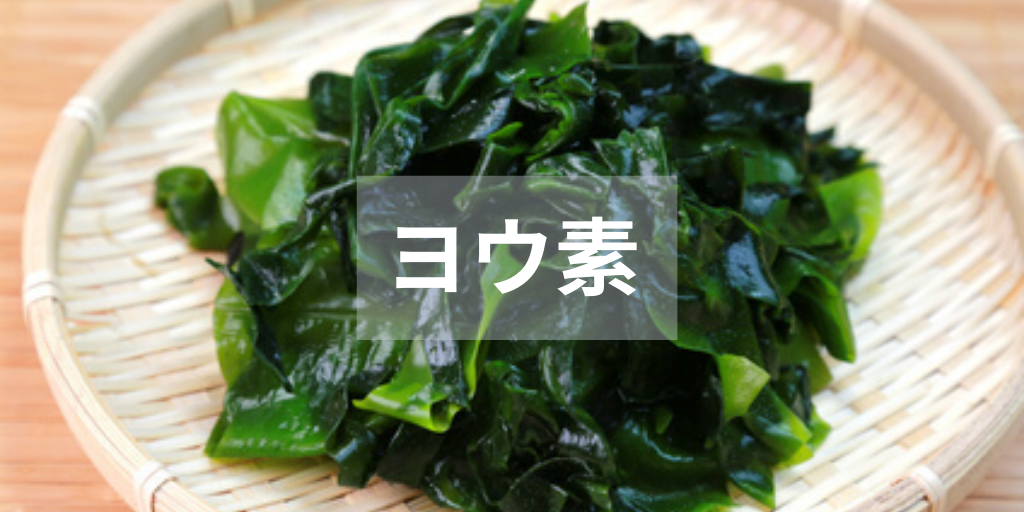 ヨウ素　わかめ