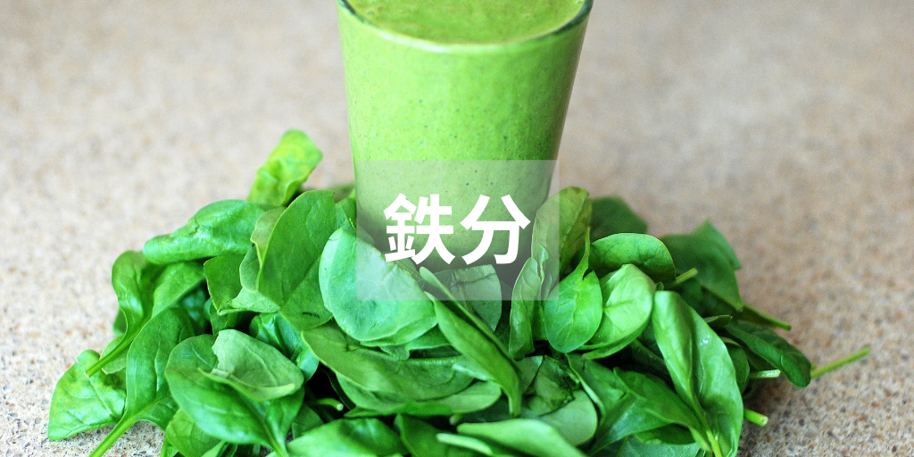鉄分　ほうれん草