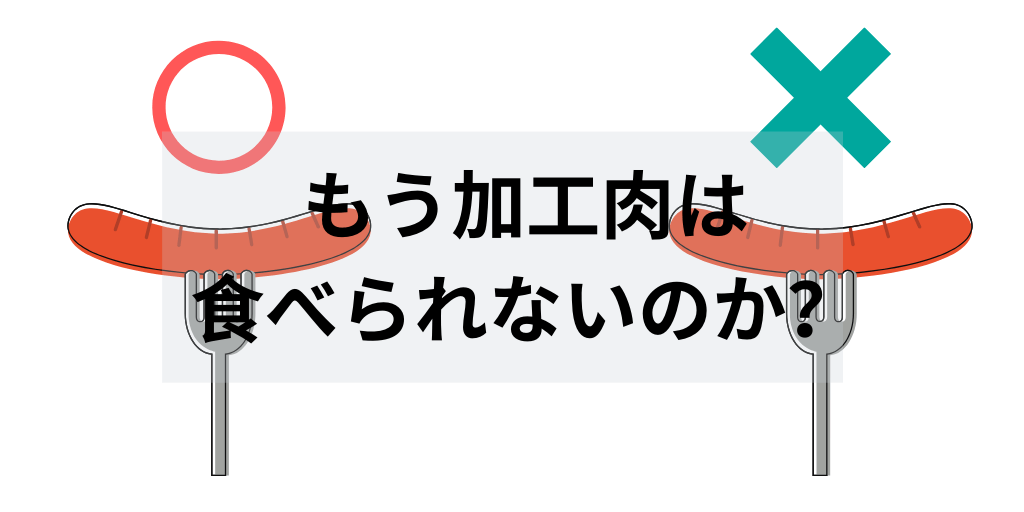 もう加工肉は食べられないのか？