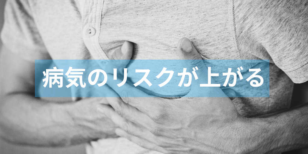 病気のリスクが上がる