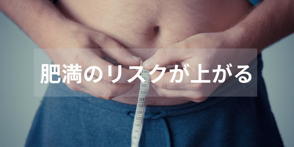 肥満のリスクが上がる