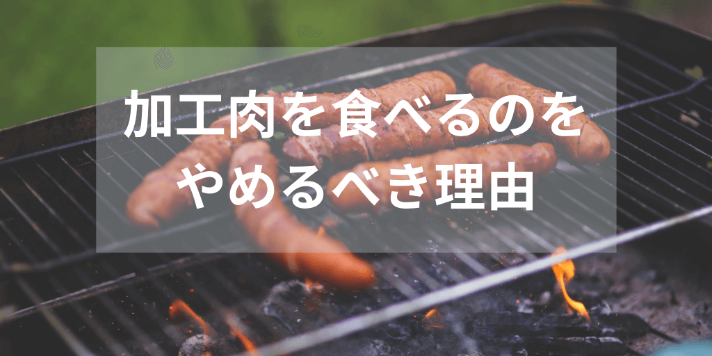 加工肉を食べるのをやめるべき理由