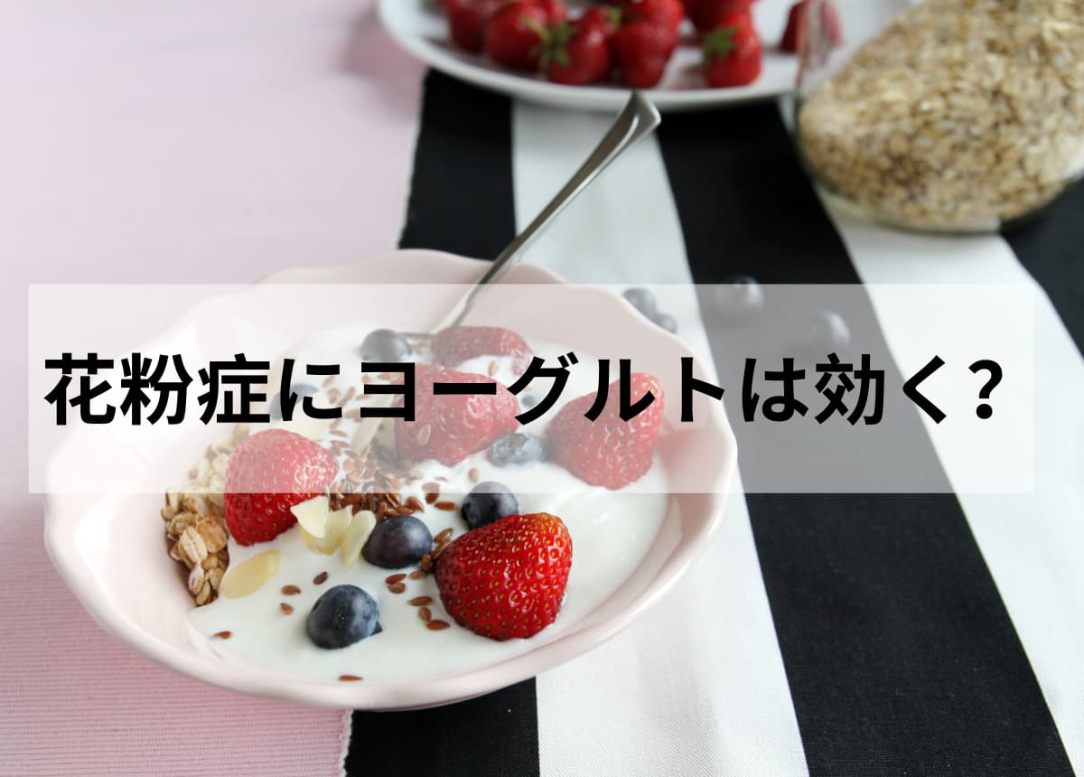 花粉症にヨーグルトは効く？