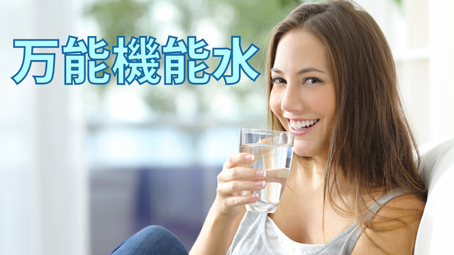 万能機能水