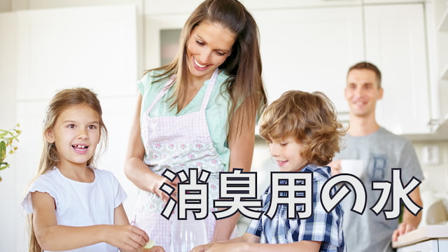消臭用の水