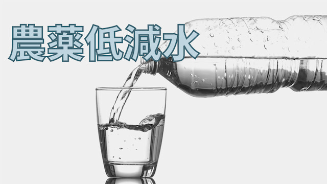 農薬低減水