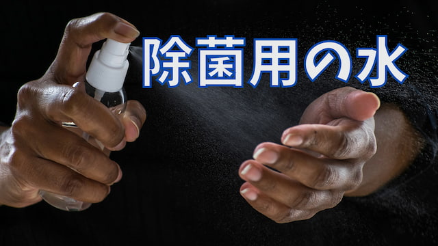 除菌用の水