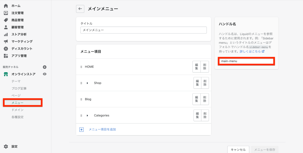 Shopifyでメニューのハンドル名を取得する