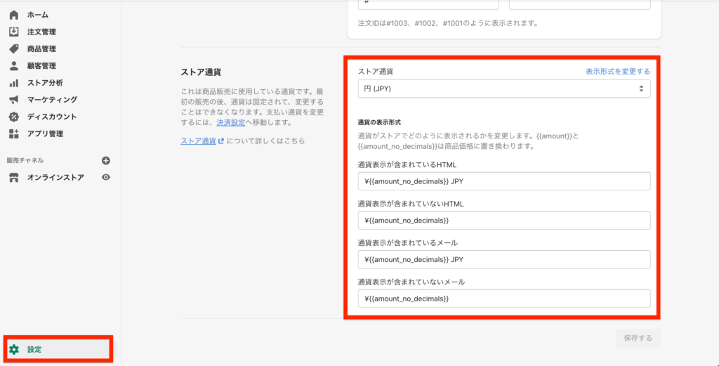 「ストア管理画面」>「設定/一般設定」>「ストア通貨」