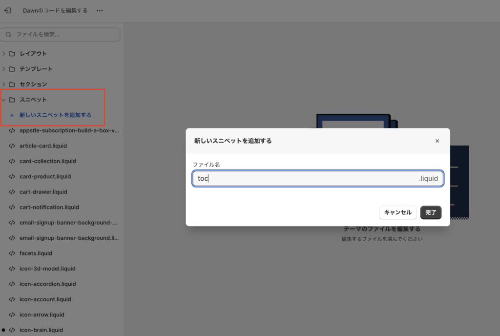 ShopifyテーマエディターのスニペットにLiquidファイルを作成する画面