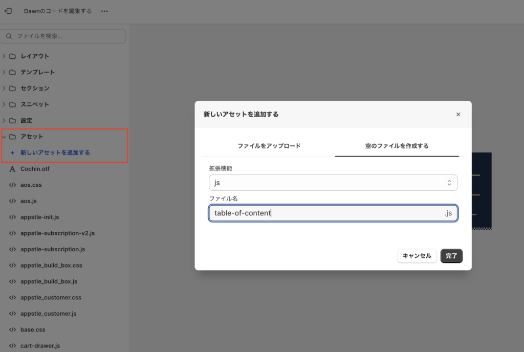 Shopifyテーマエディタでアセットにtable-of-contents.jsを作成する画面