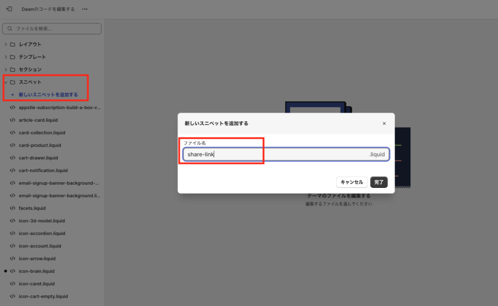 share-link.liquidを追加する画面